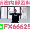 黄大仙三肖预测准不准和澳门一码一特一中预测准不准继续访和小心虚假蛊惑风险-条理释义、专家解析解释与落实​