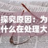 探究原因：为什么在处理大量数据时，游戏'幻兽起源'运行异常卡顿？