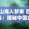 山海入梦来 百科：揭秘中国古代神话传说与自然地理的奇妙交叉点