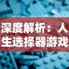 深度解析：人生选择器游戏mod菜单功能详解及其对玩家策略选择的影响