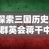 探索三国历史：'群英会蒋干中计'事件反映的战略智慧与人性挑战