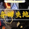 原始人别嚣张无限科技点无限钻石版跑酷下载-原始人别嚣张无限科技点无限钻石版单机版下载中文版v.9.95