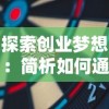 探索创业梦想：简析如何通过'我要当店长'游戏攻略，无限刷取金币钻石以提升经营效率和玩家体验