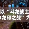 以“斗龙战士3龙印之战”为底蕴，探讨青少年勇往直前的成长之路及其社会影响