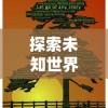 探索未知世界，揭晓秘密宝藏：《凯姆大冒险》全流程攻略与隐藏要素解析