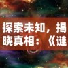 探索未知，揭晓真相：《谜影重重》游戏安卓版带你穿越惊悚悬疑世界