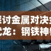 探讨金属对决金武龙：钢铁神兽的崛起与影响力在国际科技竞赛中的关键地位