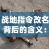 战地指令改名背后的含义：现代战争游戏“战地指令”现在被称为什么？”