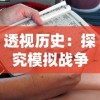 透视历史：探究模拟战争游戏在培养战略思维和刻画历史真实性方面的独特价值
