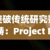突破传统研究范畴：Project MUSE平台对全球学术出版的重塑和影响