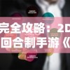 完全攻略：2D回合制手游《搬砖版》升级挑战策略及优化体验全解析