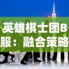 (乱世名将奖励)探究乱世名将令游戏：全方位解析最佳阵容配置与英雄搭配攻略