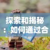 山海仙魔录龙年庆典活动"：探秘古老传说，夺宝奇兵挑战赛壮观开启，邀您与众神共庆飞龙在天盛典