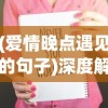 (爱情晚点遇见的句子)深度解析：爱情晚遇的涵义及其对个人心理、生活质量的影响