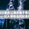 探讨我的江湖古鱼于意涵——以人物命运和社会风云为切入点的深度解读