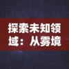 探索未知领域：从雾境序列的构成到其神秘背景的全解析——雾境序列Wiki精选导览