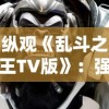 纵观《乱斗之王TV版》：强者的较量，游戏改编动漫的开创性突破与实验性探索