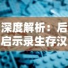 深度解析：后启示录生存汉化版游戏体验，探索末世生存策略细节