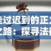 深度解析：帝王霸业的含义，影响和在古代社会政治文化中的具体表现