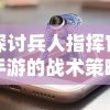 探讨兵人指挥官手游的战术策略和角色成长：如何有效提升游戏战斗力？