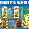 海绵宝宝餐厅模拟器内置菜单游戏iOS下载-海绵宝宝餐厅模拟器内置菜单手游最新正式版（暂未上线）v.7.85