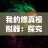 我的修真模拟器：探究中国传统文化中的神秘力量与现代科技的融合之路
