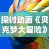 探讨动画《贝克梦大冒险》因涉嫌抄袭被下架的风波：原创还是借鉴、引用还是剽窃？