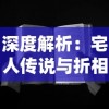 深度解析：宅人传说与折相思之间的情感纠葛-从网络社交的角度看现代人际关系的变迁