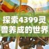 3码中特期期准,三码中特期期提前开|热点问题的深入讨论与解答_便民版.3.134