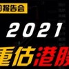 神偷也有失手时:2026正版资料免费领取指南跟2025年正版资料免费最新真假,小心不实的假承诺雷-系统分析、解释与落实