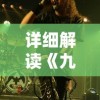 详细解读《九州缥缈录》主要角色人物设定与演员表，全方位展示幻想大陆人物特色