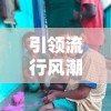 引领流行风潮：从魔法娃娃装扮游戏探索服装设计与潮流元素的奇妙结合