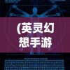 超越惯例的非一般职场游戏：挑战传统，突破枷锁，创新创意共赢