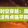时空穿越：魔法有点强平民最强组合的逆袭人生-在魔幻世界逐梦成真