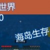 荒岛生存100天免广告版不需要实名认证下载-荒岛生存100天2下载v.1.80