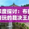 深度探讨：布拉格玩的裁决王座是如何改变古老城市历史文化并影响当地旅游业态的?