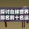 探讨台球世界排名前十名运动员：他们的成就，技巧与对于台球运动的影响