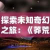 掌握这三大挂机方法，轻松提升实力：结合资源管理、任务优化和阵容布置，在《玄兵骑战》中成为最强战士