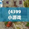 (探索不止)探索不设限：小白不言弃无限钻石版的游戏攻略与挑战策略解析