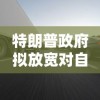 特朗普政府拟放宽对自动驾驶规定，以推动美国无人驾驶汽车技术发展