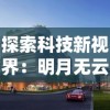 探索科技新视界：明月无云——全新智能应用何时与我们零距离接触？