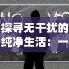 探寻无干扰的纯净生活：一次走进'希望之村'全无广告的人文环境体验旅程