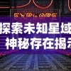 探索未知星域，神秘存在揭示真相：《空之要塞：启航》奇幻冒险剧情全解析