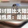 (魔法战什么)全面解析魔法战线中各职业特点与技能选择，助你战胜敌人！