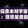 探索未知宇宙：塔塔星座最新版本全新升级，带你体验独特星际冒险