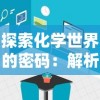 探索篮球新高度：《篮球高高手2.0》如何运用科技和创新手法提升球员表现