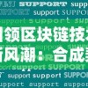 引领区块链技术新风潮：合成契约最新版本更新在即，强化安全性能引发业界期待