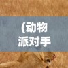 (魔兽永恒神域全部攻略)探秘魔兽永恒神域：神秘宝藏全解锁攻略指南