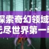 (马之王子殿下下载安装)探秘马之王子殿下iOS：全新令人惊叹的王国冒险手游体验