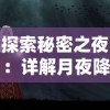 探索秘密之夜：详解月夜降临第三夜如何成功开启及其潜在玄机
